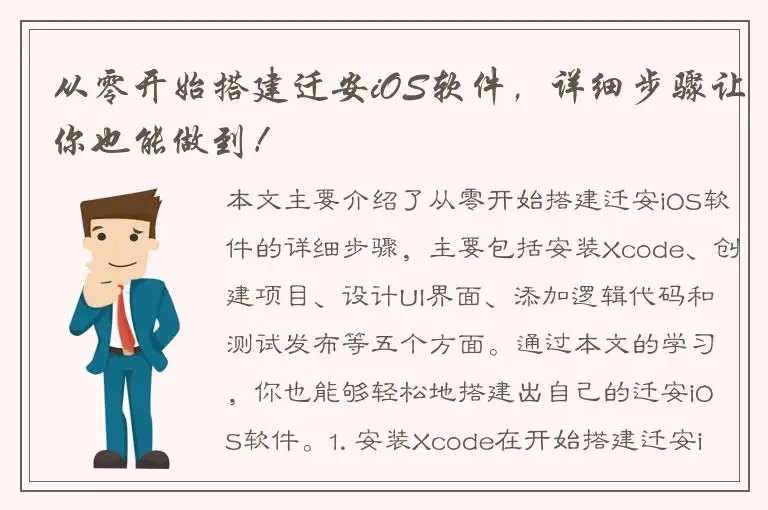 从零开始搭建迁安iOS软件，详细步骤让你也能做到！
