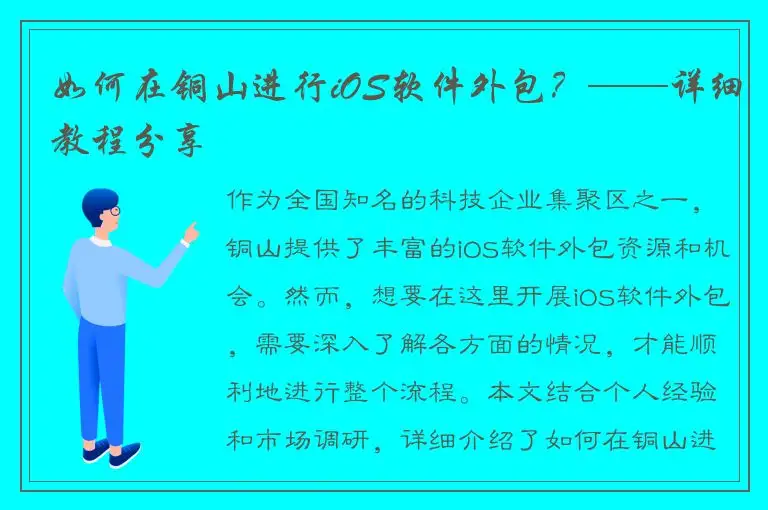 如何在铜山进行iOS软件外包？——详细教程分享