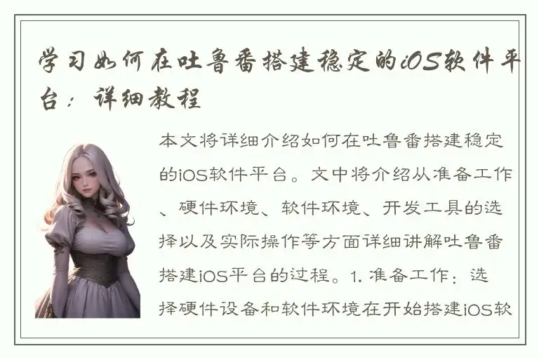 学习如何在吐鲁番搭建稳定的iOS软件平台：详细教程