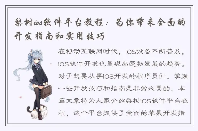 梨树ios软件平台教程：为你带来全面的开发指南和实用技巧