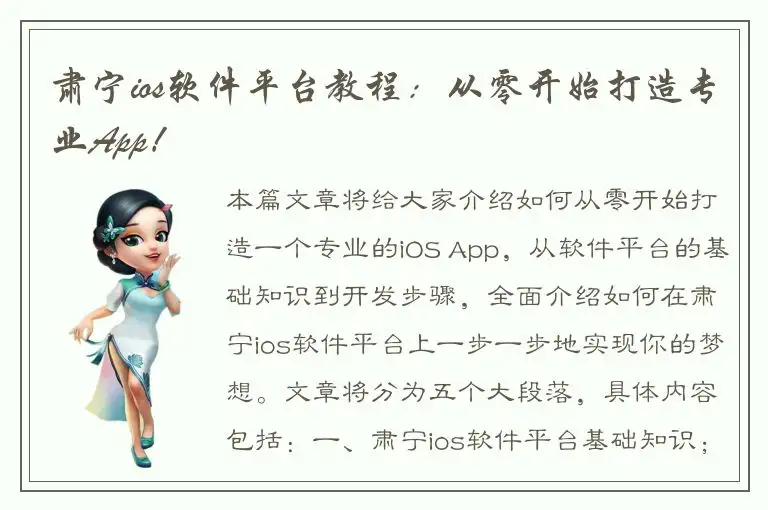 肃宁ios软件平台教程：从零开始打造专业App！