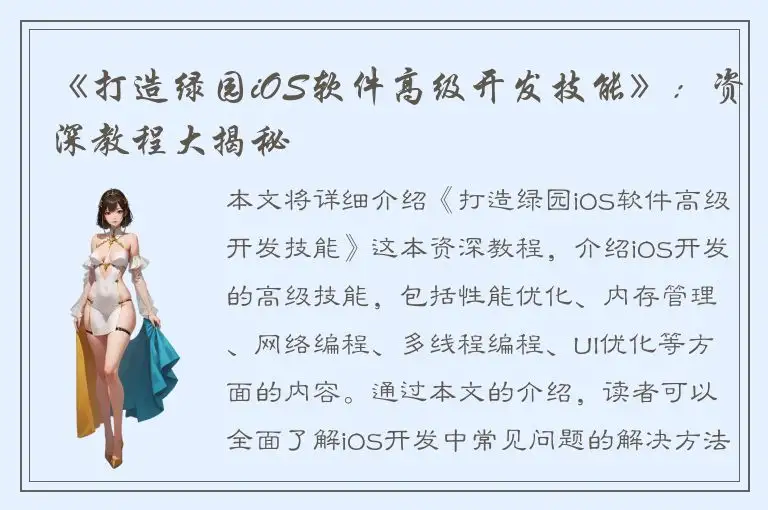 《打造绿园iOS软件高级开发技能》：资深教程大揭秘