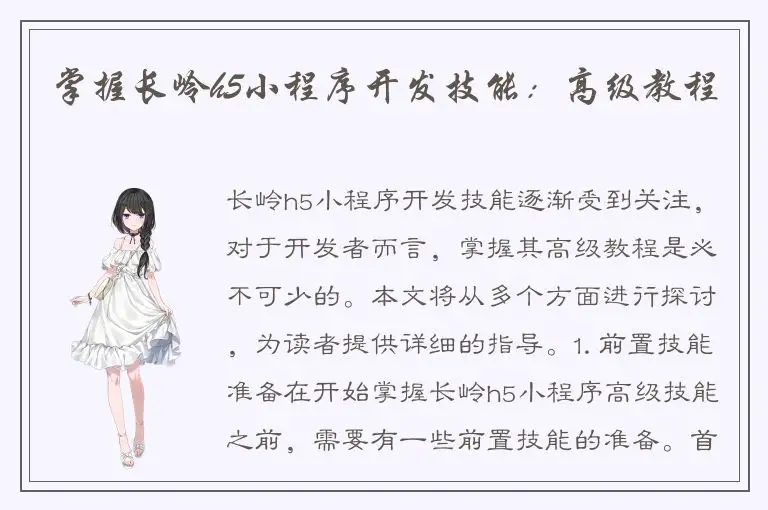 掌握长岭h5小程序开发技能：高级教程