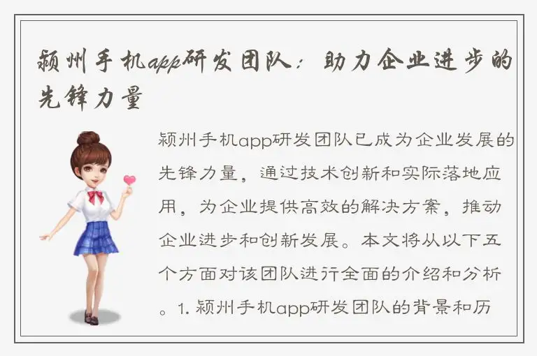 颍州手机app研发团队：助力企业进步的先锋力量
