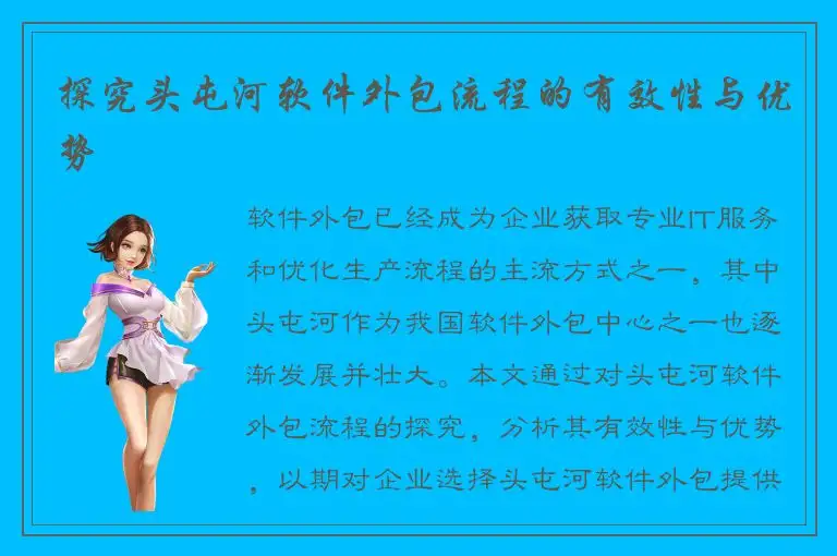 探究头屯河软件外包流程的有效性与优势