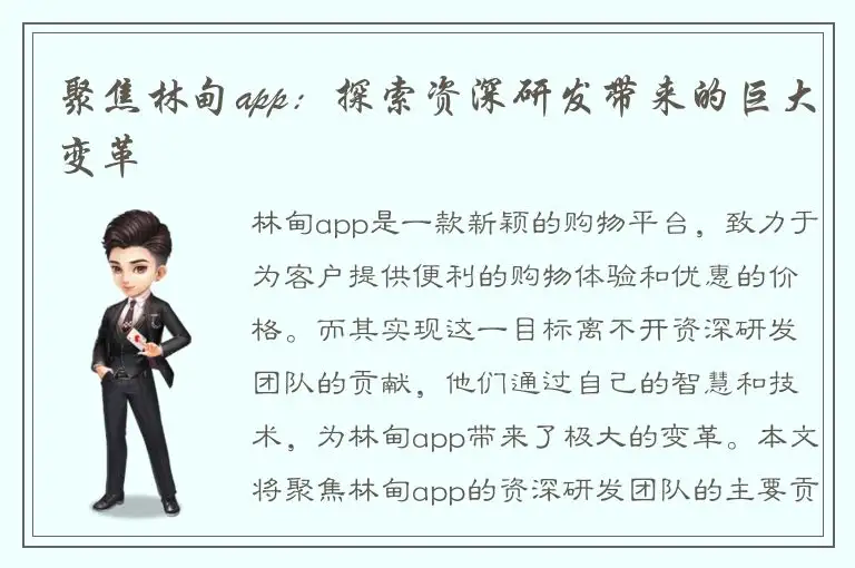 聚焦林甸app：探索资深研发带来的巨大变革