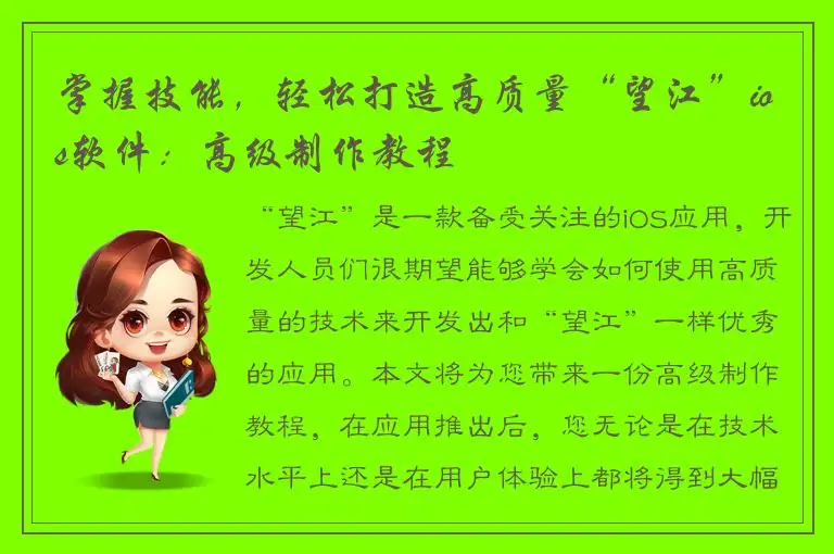 掌握技能，轻松打造高质量“望江”ios软件：高级制作教程