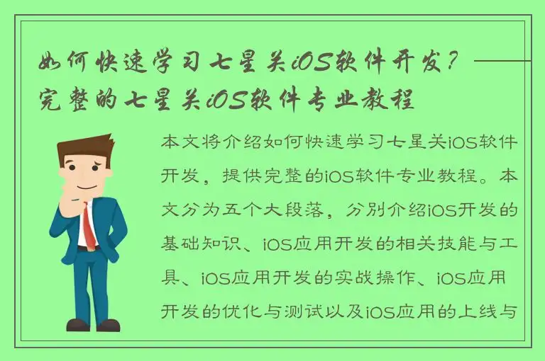 如何快速学习七星关iOS软件开发？——完整的七星关iOS软件专业教程