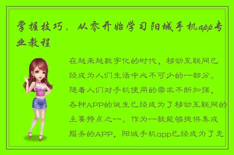 掌握技巧，从零开始学习阳城手机app专业教程