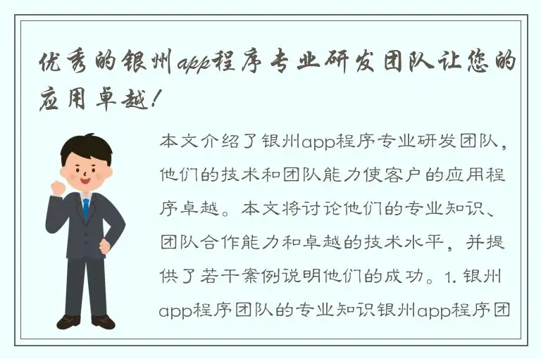 优秀的银州app程序专业研发团队让您的应用卓越！