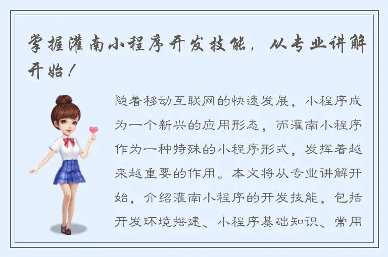 掌握灌南小程序开发技能，从专业讲解开始！