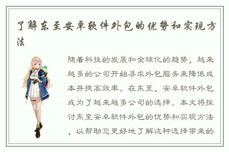 了解东至安卓软件外包的优势和实现方法