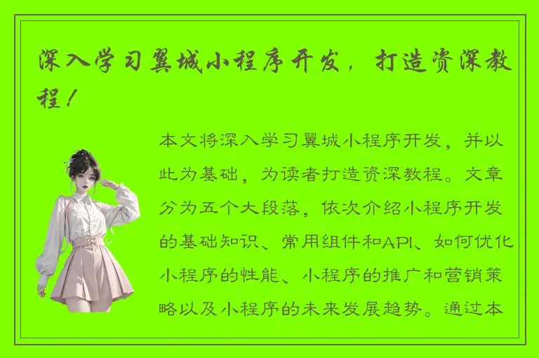 深入学习翼城小程序开发，打造资深教程！