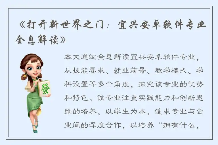 《打开新世界之门：宜兴安卓软件专业全息解读》