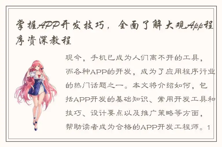 掌握APP开发技巧，全面了解大观App程序资深教程