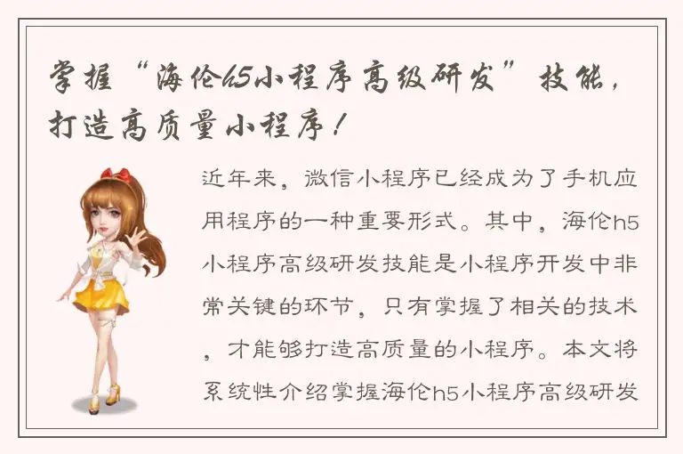 掌握“海伦h5小程序高级研发”技能，打造高质量小程序！