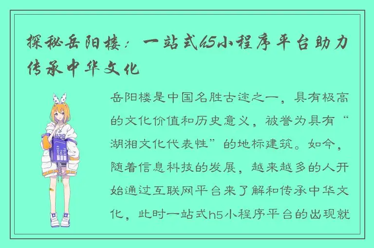 探秘岳阳楼：一站式h5小程序平台助力传承中华文化