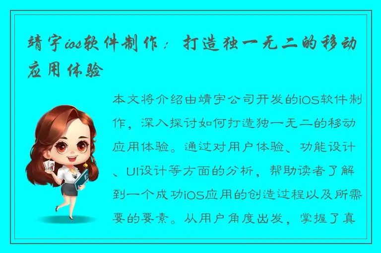 靖宇ios软件制作：打造独一无二的移动应用体验