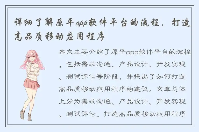 详细了解原平app软件平台的流程，打造高品质移动应用程序