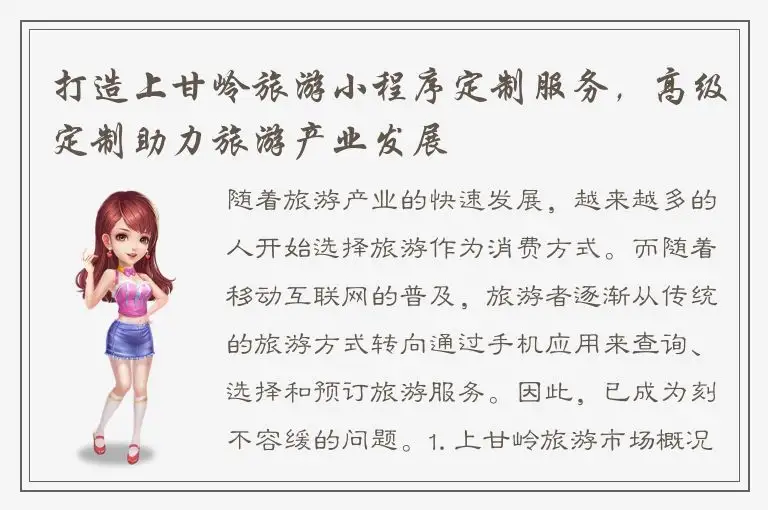 打造上甘岭旅游小程序定制服务，高级定制助力旅游产业发展