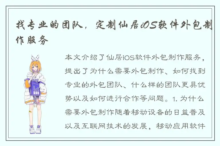 找专业的团队，定制仙居iOS软件外包制作服务
