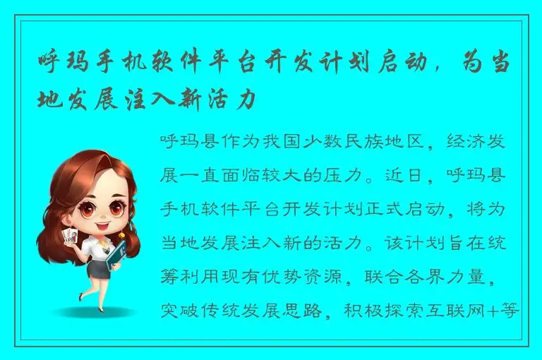 呼玛手机软件平台开发计划启动，为当地发展注入新活力