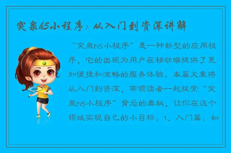 突泉h5小程序: 从入门到资深讲解