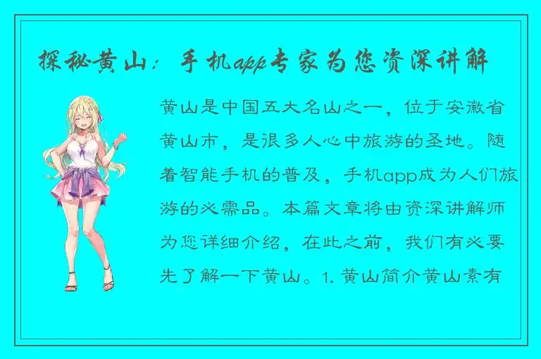 探秘黄山：手机app专家为您资深讲解
