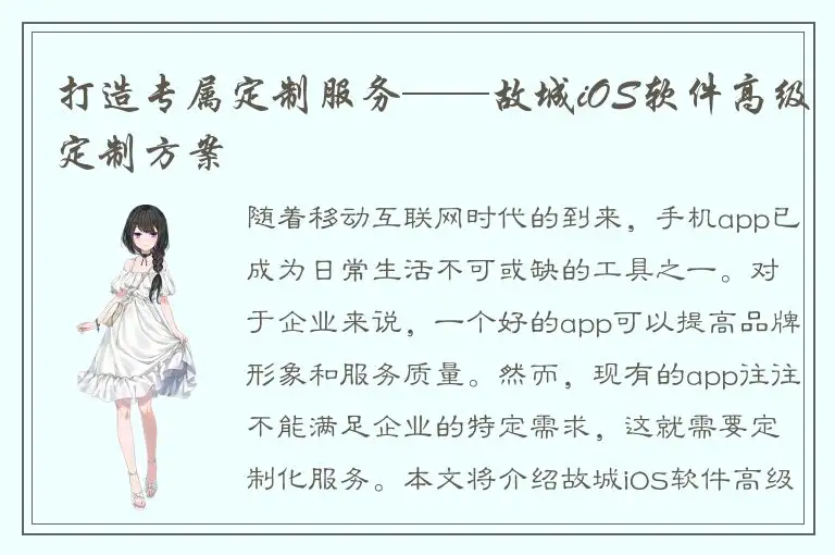 打造专属定制服务——故城iOS软件高级定制方案