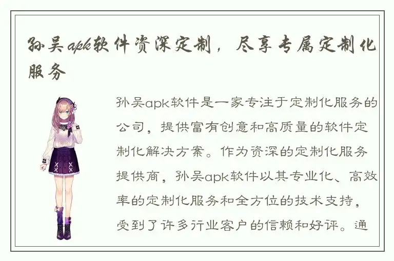 孙吴apk软件资深定制，尽享专属定制化服务