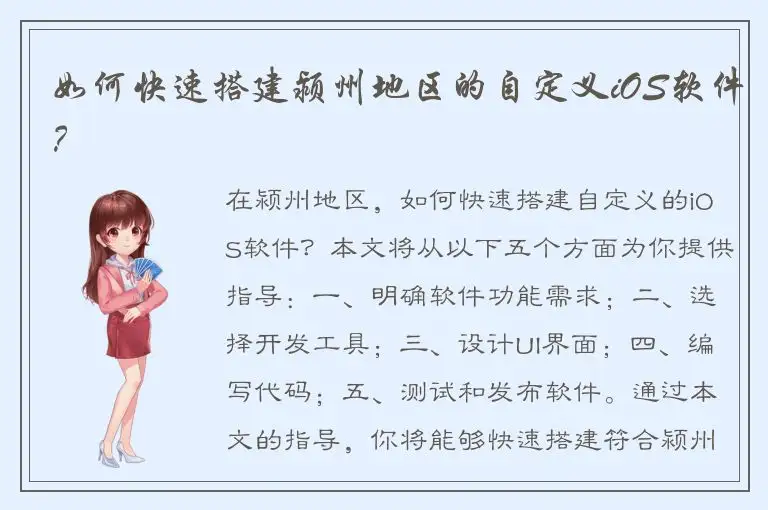 如何快速搭建颍州地区的自定义iOS软件？