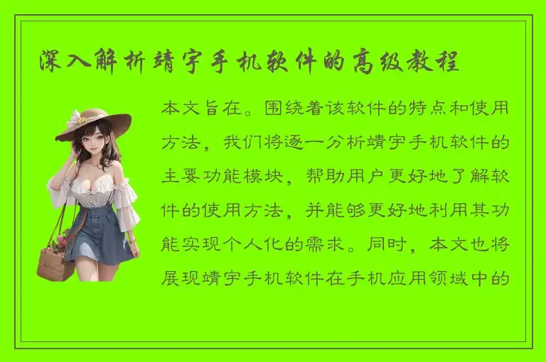 深入解析靖宇手机软件的高级教程