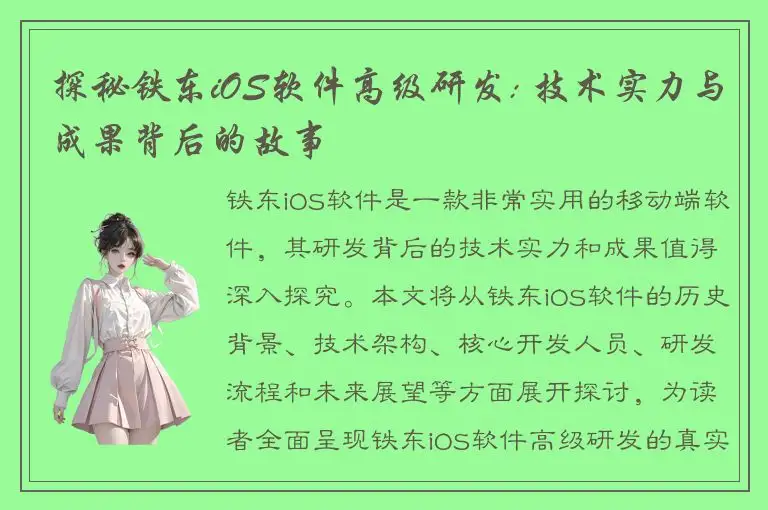 探秘铁东iOS软件高级研发: 技术实力与成果背后的故事