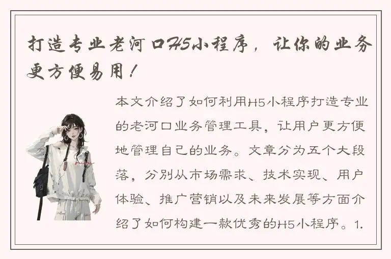 打造专业老河口H5小程序，让你的业务更方便易用！