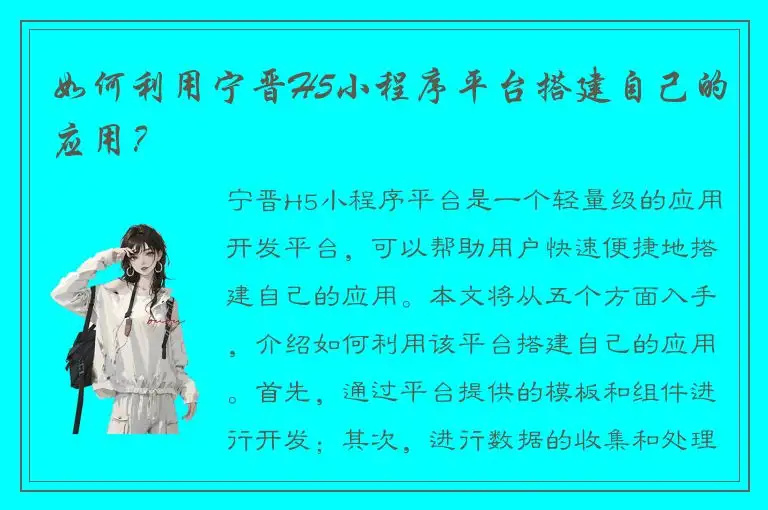如何利用宁晋H5小程序平台搭建自己的应用？