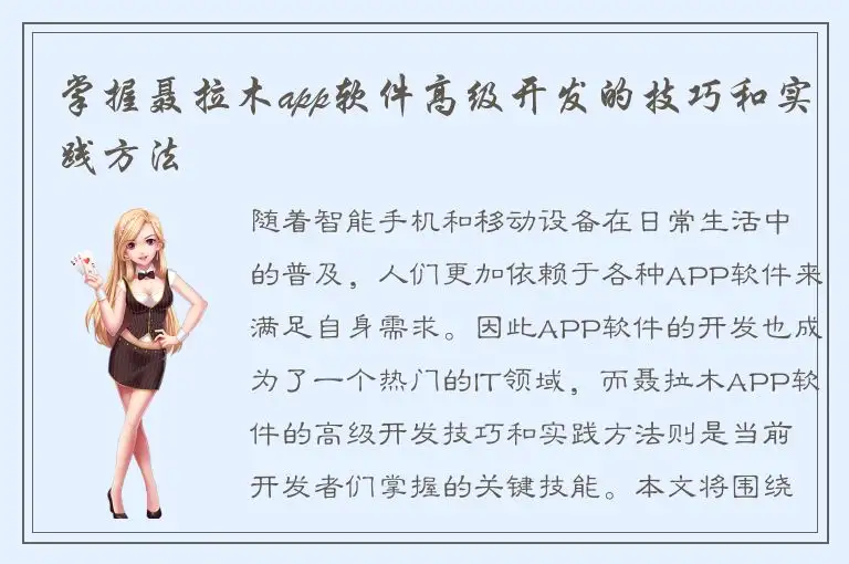 掌握聂拉木app软件高级开发的技巧和实践方法