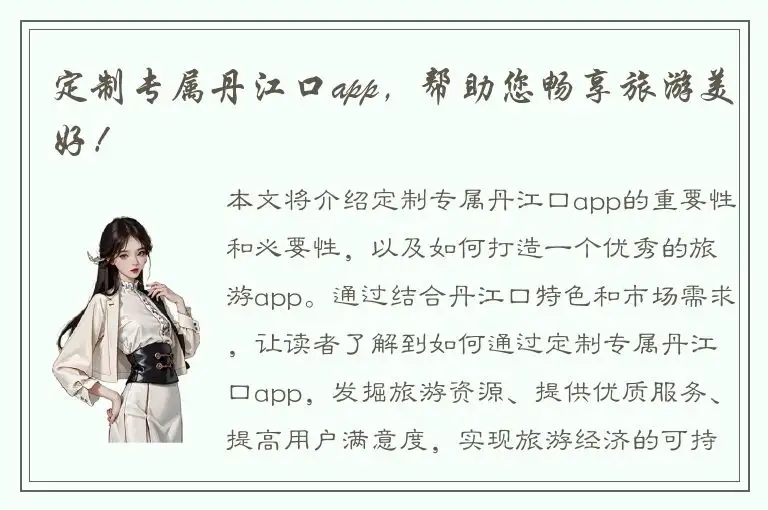 定制专属丹江口app，帮助您畅享旅游美好！