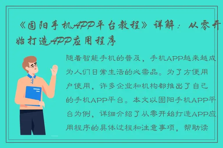 《固阳手机APP平台教程》详解：从零开始打造APP应用程序