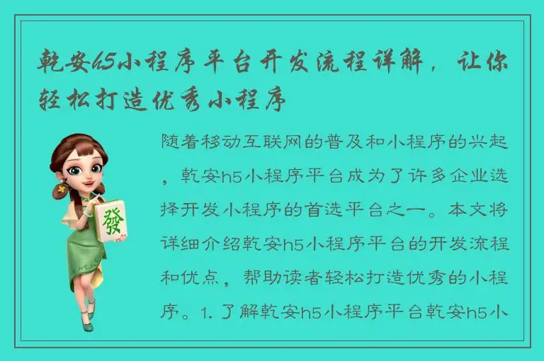 乾安h5小程序平台开发流程详解，让你轻松打造优秀小程序