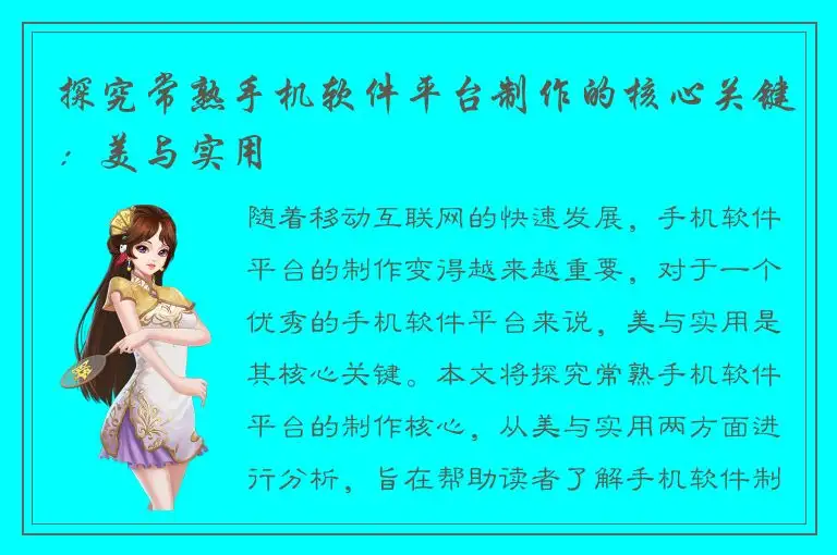 探究常熟手机软件平台制作的核心关键：美与实用