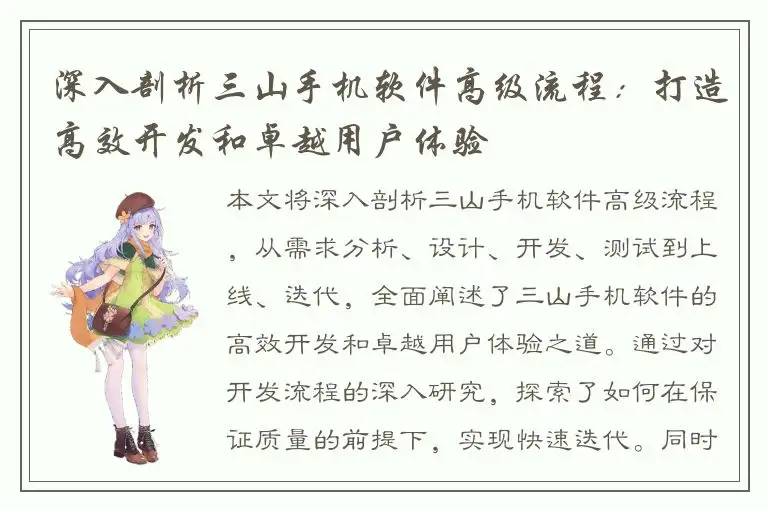 深入剖析三山手机软件高级流程：打造高效开发和卓越用户体验