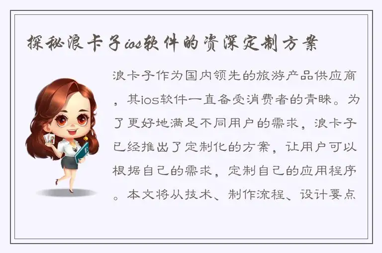 探秘浪卡子ios软件的资深定制方案