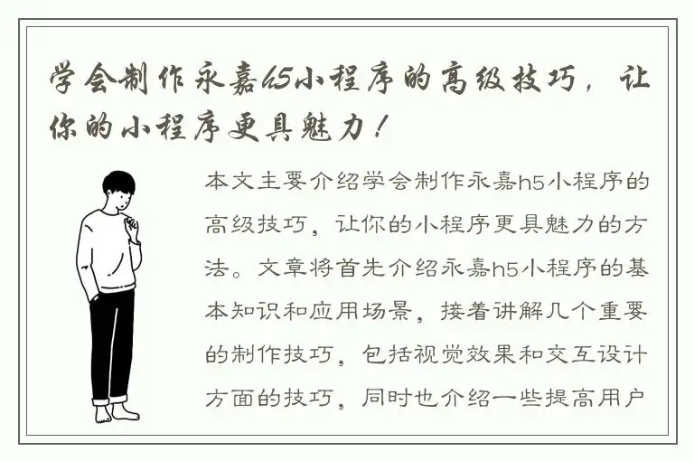 学会制作永嘉h5小程序的高级技巧，让你的小程序更具魅力！