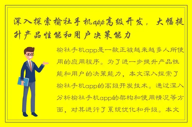 深入探索榆社手机app高级开发，大幅提升产品性能和用户决策能力