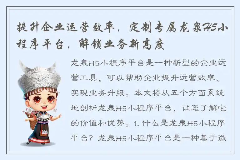 提升企业运营效率，定制专属龙泉H5小程序平台，解锁业务新高度