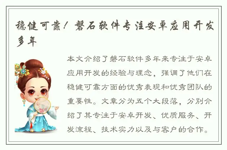 稳健可靠！磐石软件专注安卓应用开发多年