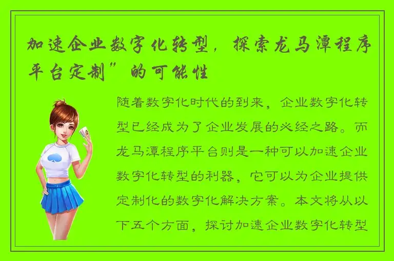 加速企业数字化转型，探索龙马潭程序平台定制”的可能性