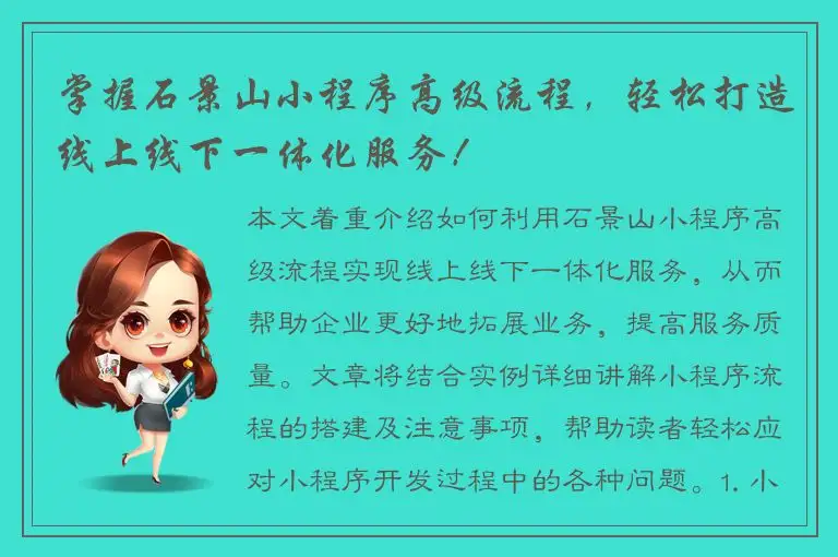 掌握石景山小程序高级流程，轻松打造线上线下一体化服务！