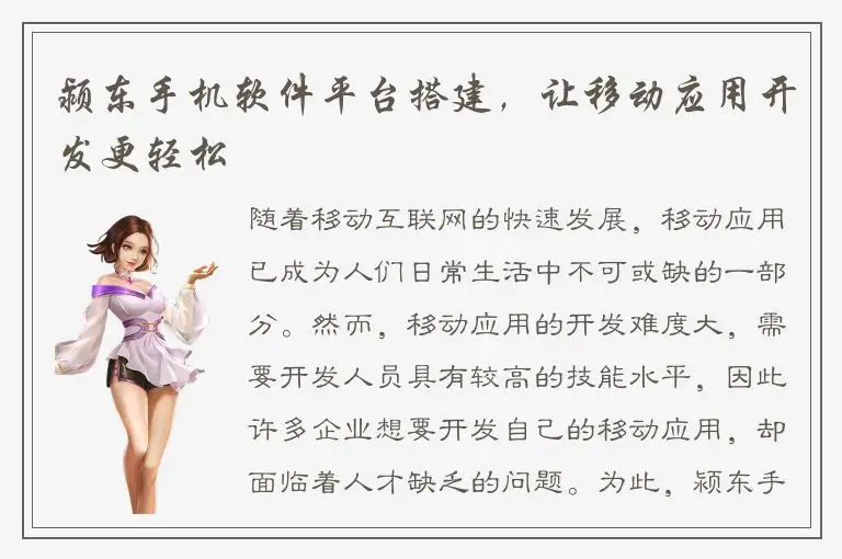 颍东手机软件平台搭建，让移动应用开发更轻松