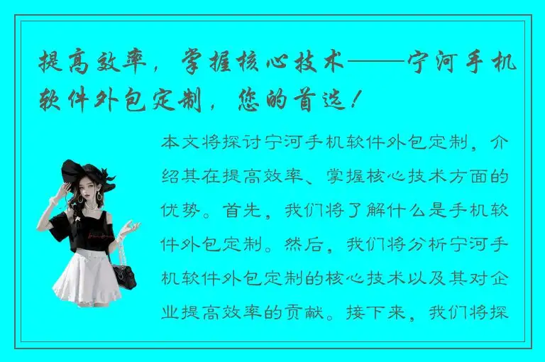 提高效率，掌握核心技术——宁河手机软件外包定制，您的首选！